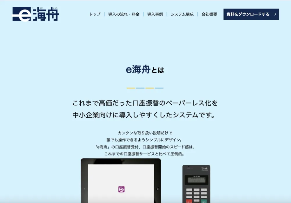 口座振替サービス 「e海舟」