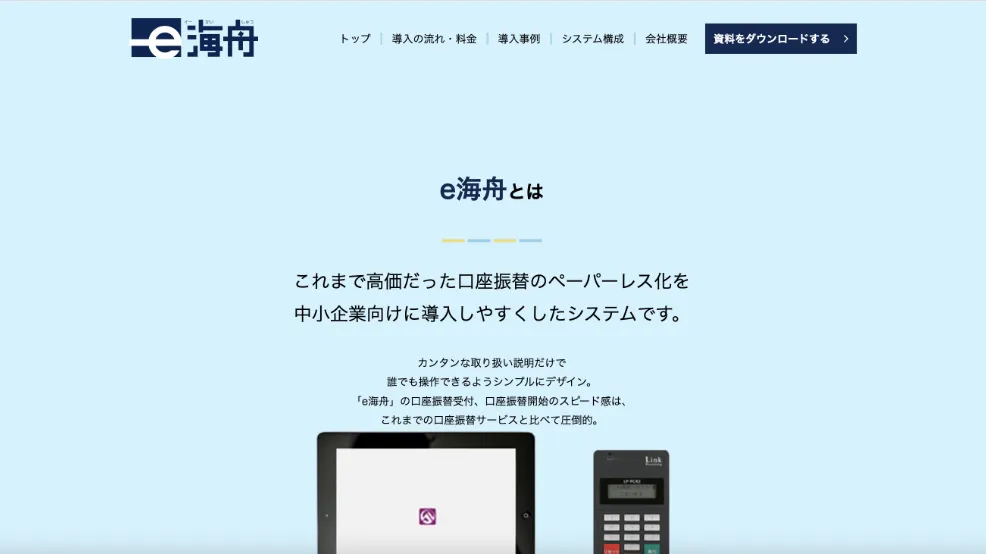 口座振替サービス 「e海舟」