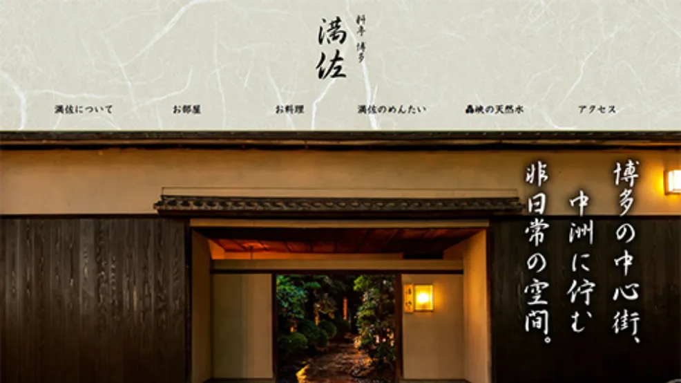 料亭 満佐 様 公式ホームページ