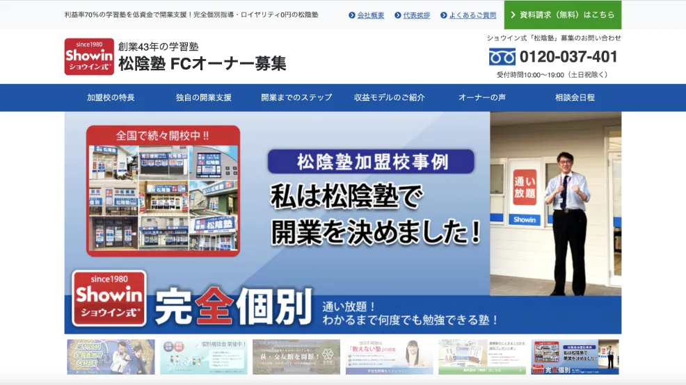 株式会社 ショウイン 様 FCオーナー募集サイト
